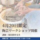 【限定20名】保田修作先生による陶芸ワークショップ開催